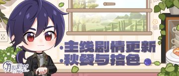 【月影别墅】|见微知著|主线剧情更新