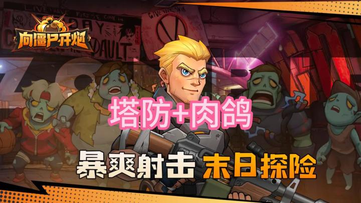 《向僵尸开炮》游戏基础攻略+安利!在末世保卫基地!去猎杀丧尸截图