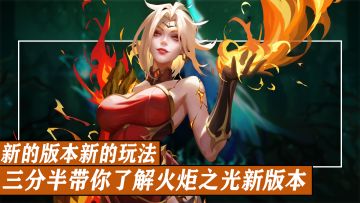 3分半带你了解火炬之光：无限新版本！！玩法优化！全新地图永恒迷城！火炬之光新赛季到底更新了啥？！