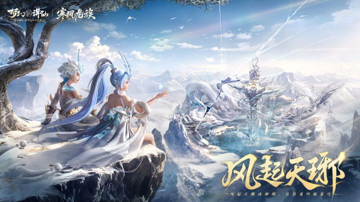 最炫龙族风🌪️《梦幻新诛仙》新门派「寒风龙族」技能实机演示!截图