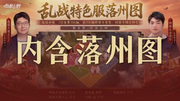 「乱战特色服」今天正式开打