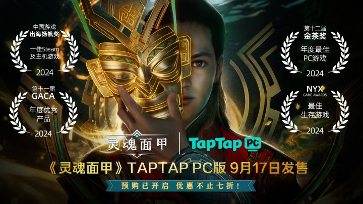 灵魂面甲七折预购登陆TapTap PC，9月17日发售！百万补贴薅游戏！截图