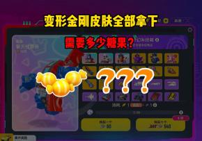 一个视频带大家了解拿下所有变形金刚皮肤需要多少糖果