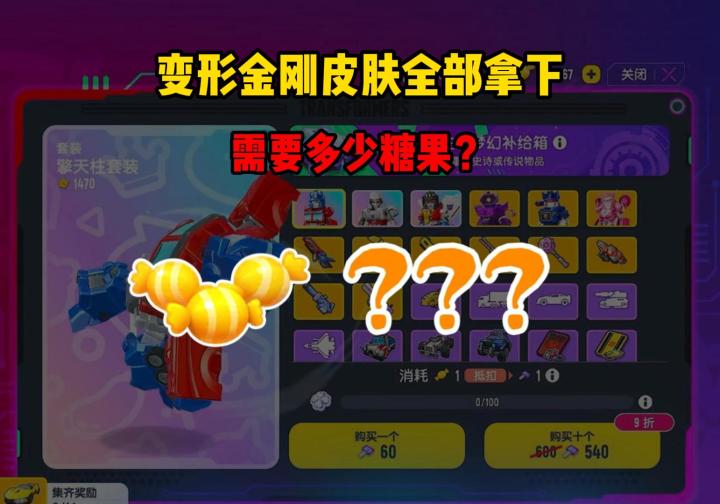 一个视频带大家了解拿下所有变形金刚皮肤需要多少糖果截图
