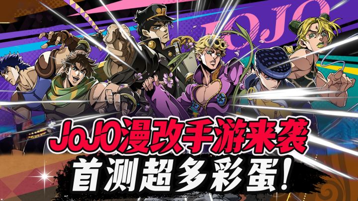 JOJO做手游了?策略+智斗,正版授权超还原动漫!JO厨兴奋器!截图