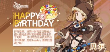 贝尔生日快乐！