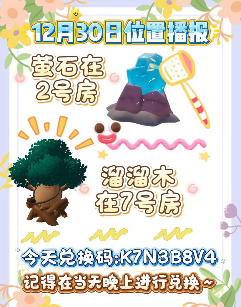 12月30号日常攻略（萤石溜溜木）截图