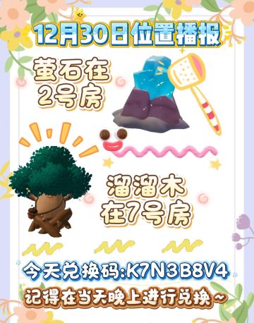 12月30号日常攻略（萤石溜溜木）