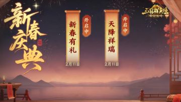 情报司丨诸葛亮免费送+28888元宝暴击，新春福利第一弹来袭！