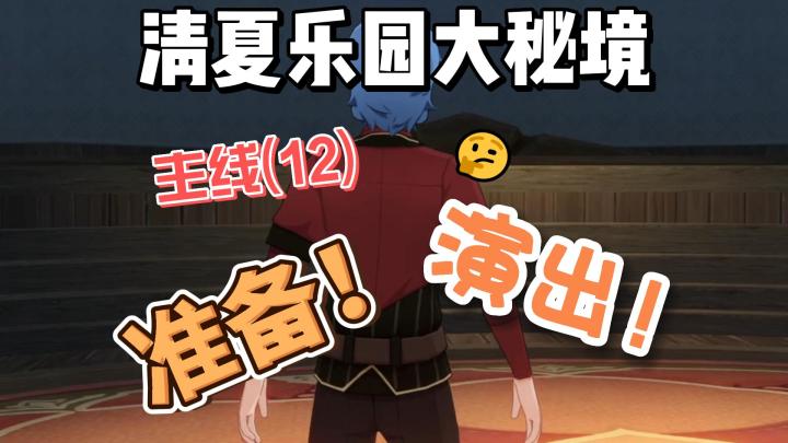 【原神】准备演出!清夏活动主线(12)截图