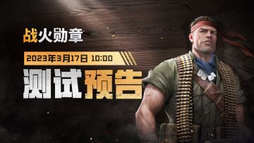 集结号令再吹响，战火勋章“三月风暴演习”将于3.17上午10点正式开启