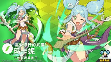 【角色档案】喜爱修行的武僧「玛卡妮」（CV：井泽美香子）