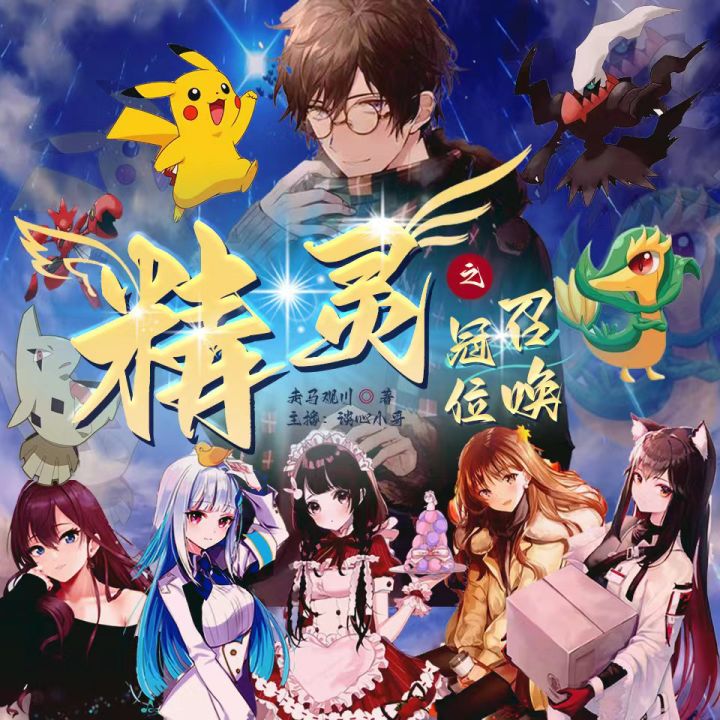 我和小伙伴们制作了一部精灵宝可梦多人有声剧《精灵之冠位召唤》是起点中文网的优秀同人小说,欢迎朋友们来踩,多提宝贵意见!喜马首页搜索即可找到,免费收听!#宝可梦#精灵宝可梦#同人截图