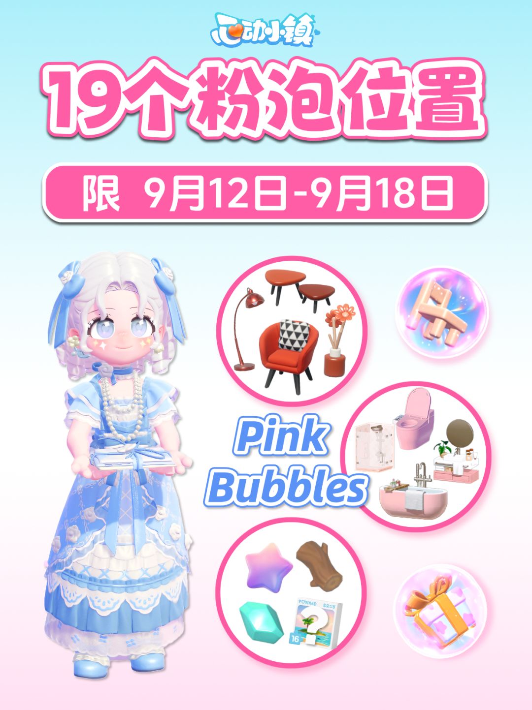 9月12日-9月18日 19个粉色泡泡详细位置 1