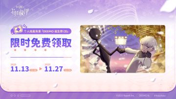 《花雨旋律》个人档案背景「DEEMO 诞生祭 (3)」限时免费领取