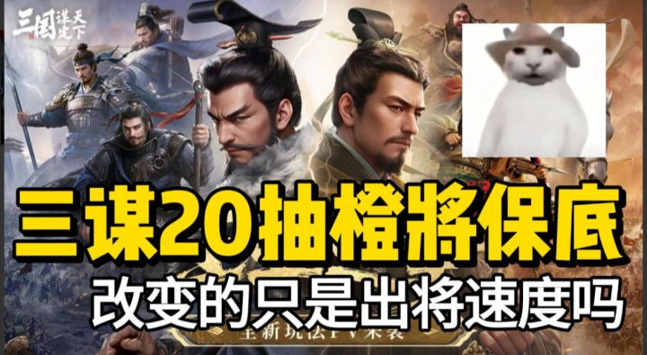 三谋20抽橙将保底,改变的只是出将速度吗截图