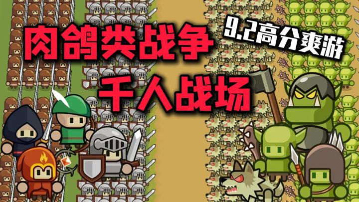 9.2高分单机爽游,策略肉鸽+排兵布阵,人类军团大战兽人哥布林!截图