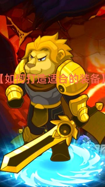 装备打造要适合，而不是高分