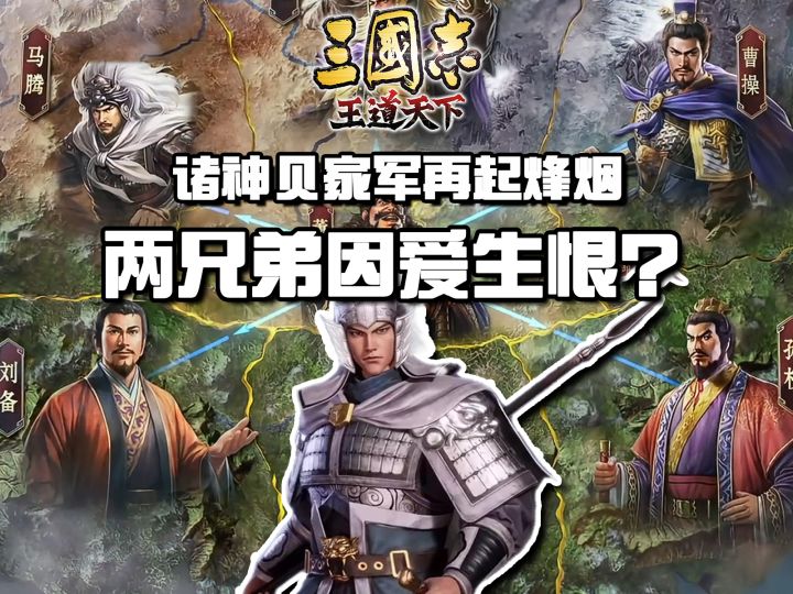 三王联播:诸神贝家军再起烽烟,两兄弟因爱生恨?截图