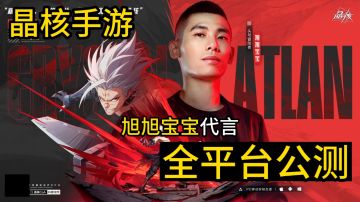 旭旭宝宝亲自代言的晶核手游7月14号，全平台公测！