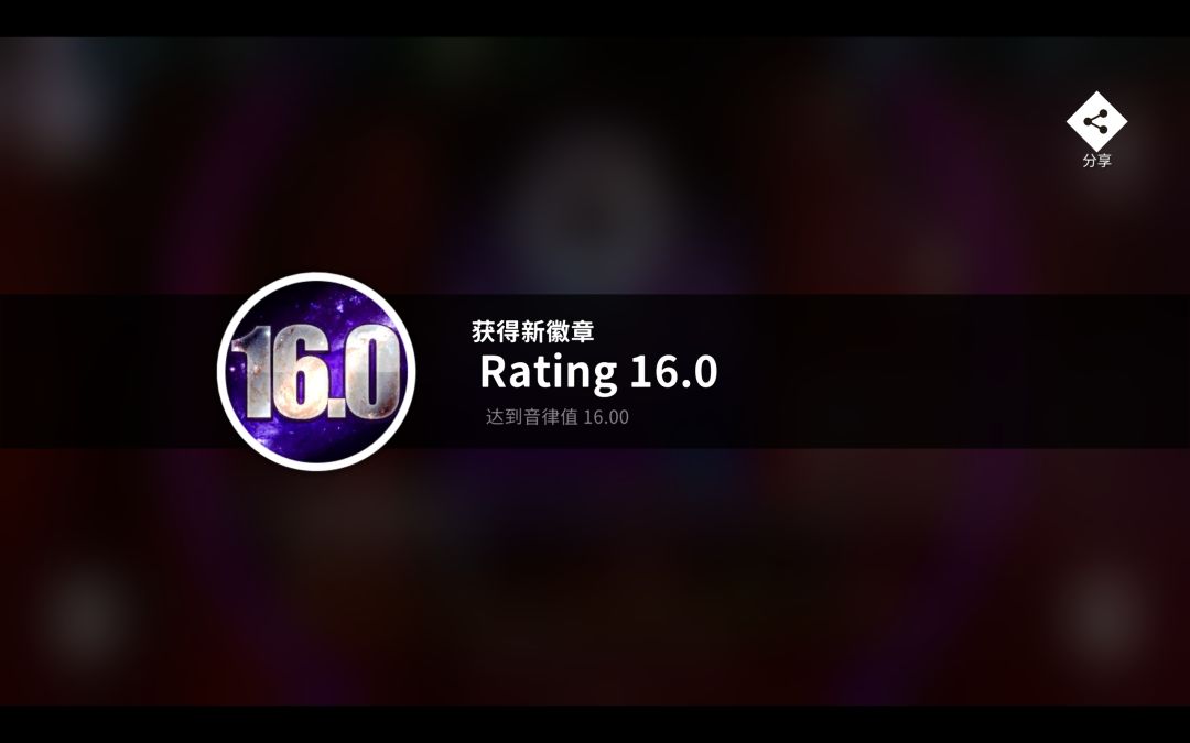旋转音律Rotaeno Rating 16.00 达成! 1