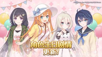 「角色生日剧情」内容更新！