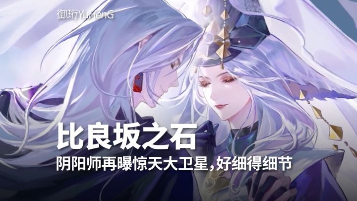【阴阳师】石长姬剧情曝惊天大卫星截图