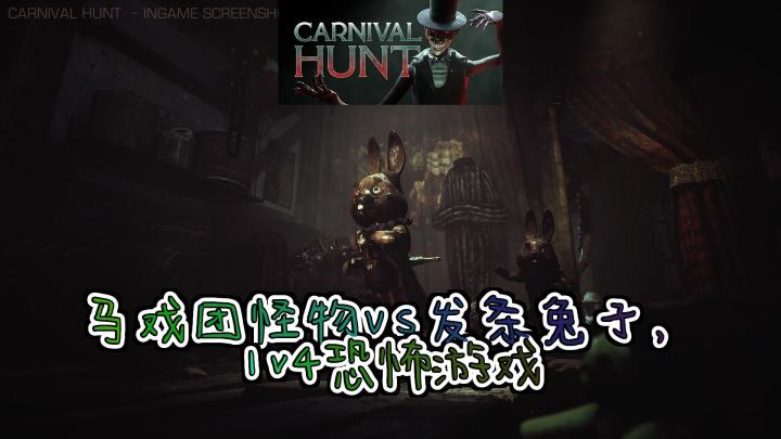 《狂欢狩猎》:一个画面,设定恐怖而创新的1v4多人社交游戏截图