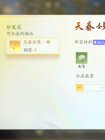 【活动攻略】天眷妙笔居然可以免费合成