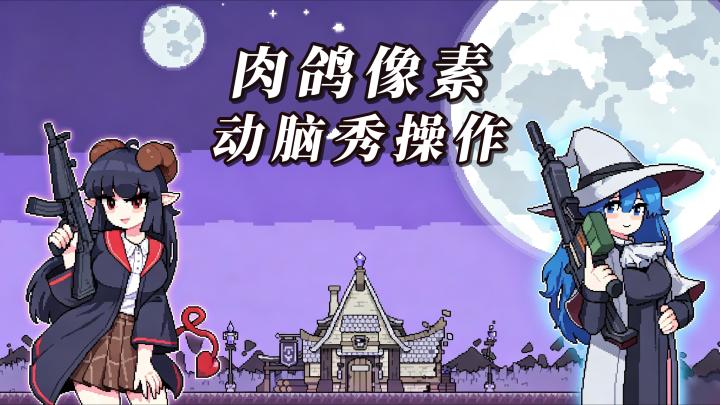 STEAM好评如潮的像素肉鸽游戏!扣下扳机前的脑力风暴!截图