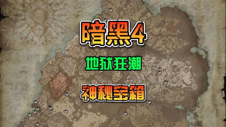 《暗黑4》地狱狂潮神秘宝箱点位 后期注意整理背包保留极品即可截图