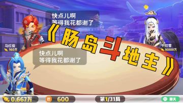 《肠岛斗地主》猜猜这把谁能赢？