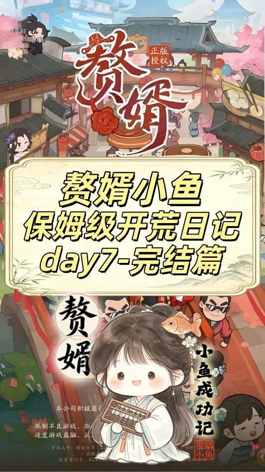 赘婿小鱼保姆级开荒日记-第七天截图
