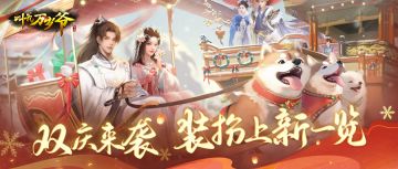 12月装扮（含兑换码）丨双庆来袭，上新一览