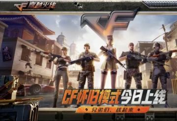 《穿越火线》怀旧模式1.0今日正式上线！