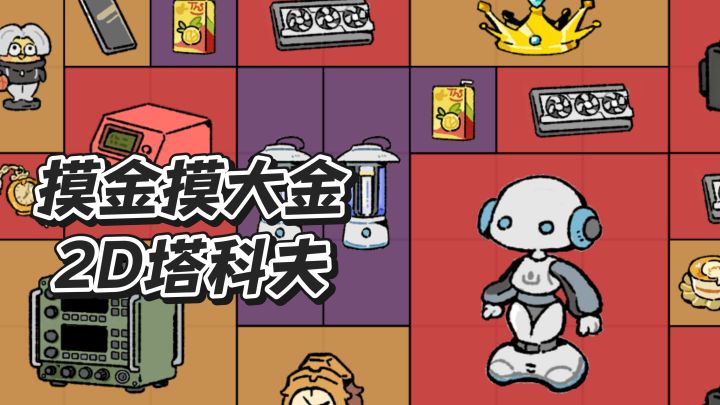 摸金摸大金,2D塔科夫截图