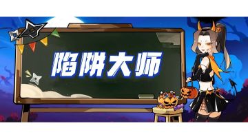 【已开奖】【赛事活动】【陷阱大师】开始啦！