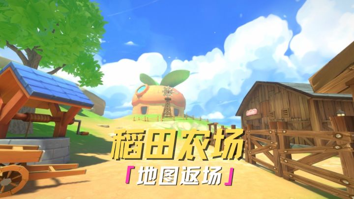 稻田农场 地图返场截图