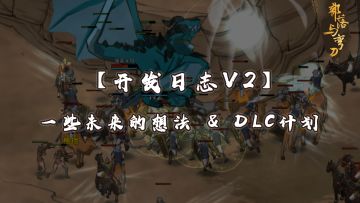 开发日志V2-「一些未来的想法」「DLC的计划」