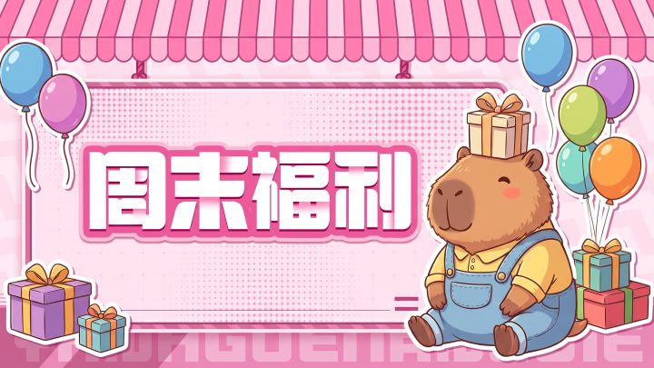 周末福利 | 您的经营补给已备好,快快上线领取吧!截图