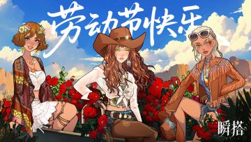 瞬搭 | 劳动节快乐！💐（内含福利）