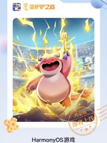 金铲铲鸿蒙版8月5日万人删档测试，速来体验