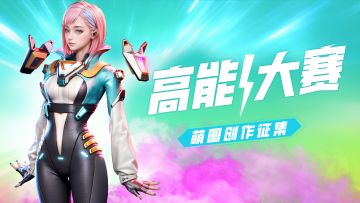 【已开奖】「高能大赛」萌图征集大赛正式开启！