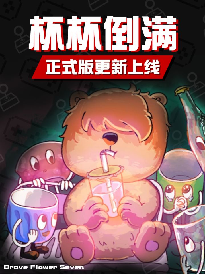 曾经的国产多人联机黑马🕹《杯杯倒满》正式版来啦~截图