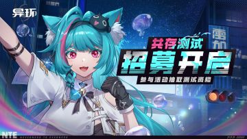 要三测了！超自然都市开放世界《异环》开启招募