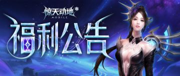 【福利发放公告】感谢各位玩家的支持与陪伴！