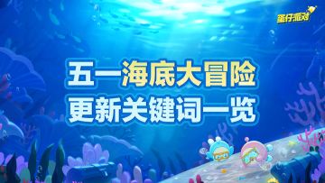 五一这波更新关键词一网打尽