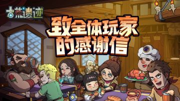 【获奖名单】致全体玩家的感谢信