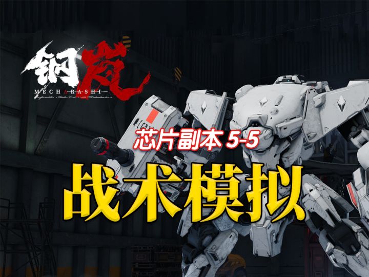 【钢岚】战术模拟(芯片)5-5-2和5-5-1通关思路参考截图