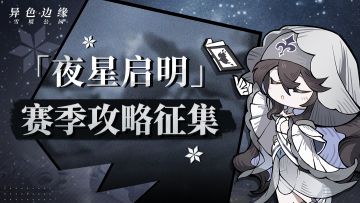 「夜星启明」 赛季攻略征集活动正式开启